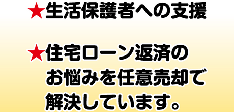 生活保護者への支援,住宅ローン返済のお悩みを任意売却で解決